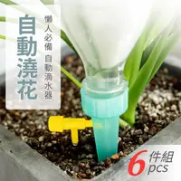 在飛比找momo購物網優惠-【神崎家居】自動澆花器6入組