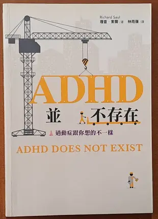 【探索書店316】絕版 親子教養 ADHD並不存在 過動症跟你想像的不一樣 小樹文化 些許劃記 231029