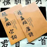 在飛比找樂天市場購物網優惠-《趙孟頫•唐詩》+《趙孟頫•宋詞》一套2冊不分售 超優質集字