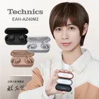 在飛比找蝦皮購物優惠-送保護套【Technics】日本 松下 EAH-AZ40M2
