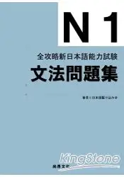 在飛比找樂天市場購物網優惠-全攻略新日本語能力試驗N1文法問題集