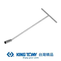 在飛比找momo購物網優惠-【KING TONY 金統立】專業級工具 T型萬向火星塞套筒