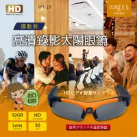 在飛比找松果購物優惠-太陽眼鏡 針孔攝影機 運動行車記錄器【PH-19】【台灣品牌