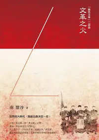 在飛比找誠品線上優惠-麻色文革 二部曲: 文革之火