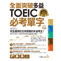 在飛比找蝦皮商城優惠-全面突破全新制多益TOEIC必考單字【虛擬點讀筆版】(附贈金