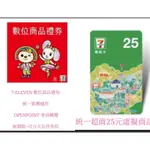 【7-11$25商品卡/數位商品禮券】統一集團通用~超商/星巴克/多拿滋/康是美、21世紀風味館、夢時代百貨酷聖石聖娜多