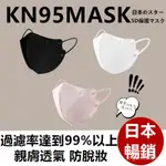 滿100送10入日本暢銷新款 5D日系口罩 輕量化KN95防護口罩FACE MASK小顏日式4D蝶形3D立體口罩