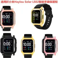 在飛比找Yahoo!奇摩拍賣優惠-適用於小米 Haylou Solar LS02手錶保護殼 電