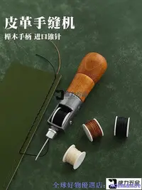 在飛比找Yahoo!奇摩拍賣優惠-皮革手縫機 手縫器手工DIY皮革皮具 修鞋補鞋 縫線錐針千枚