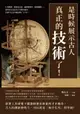 【電子書】是時候展示古人真正的「技術」了！行星觀測、簡易版火箭、麻醉藥問世、陵墓機關……那些你以為近代才出現的東西，其實早已在中國流傳了上千年！