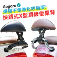 在飛比找蝦皮商城優惠-Gozilla Gogoro 2 專用 快鎖式 X型強化支架