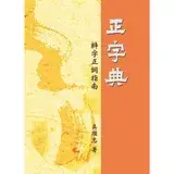 在飛比找遠傳friDay購物優惠-正字典[88折] TAAZE讀冊生活