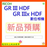 新品預購 公司貨+開發票 RICOH GR III HDF相機 GR IIIX HDF數位相機 GRIII HDF