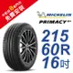 米其林PRIMACY4＋ 215-60-16 安全舒適輪胎 (買就送安裝)