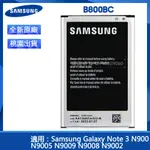 三星 NOTE 3 原廠電池 N900 N9005 N9009 N9008 N9002 替換電池 B800BC 免運保固