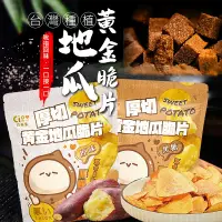 在飛比找生活市集優惠-【巧米多】超厚切黃金地瓜脆片任選120g 台農57號地瓜 酥