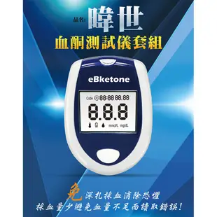 台灣製造 暐世 eBketon 血酮機 單機組 (主機+採血筆+10片血酮試紙+10支針+50片尿酮試紙)