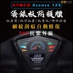 「尊膜99」 KYMCO XSENSE 125 / G5 儀表板 犀牛皮 保護膜 防刮 貼膜 自體修復 保護貼 TPU