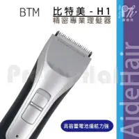 在飛比找蝦皮購物優惠-【麗髮苑】二贈品 BTM 比特美 H1電推 電剪 電動剪髮器