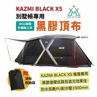 在飛比找樂天市場購物網優惠-【KAZMI】KZM BLACK X5 專用黑膠頂布 (20