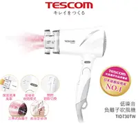 在飛比找蝦皮商城優惠-【TESCOM】TID730 TID730TW 清爽白 低噪