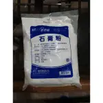 易利修石膏粉700G 買商場任一物品可免費送