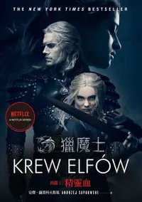 在飛比找Readmoo電子書優惠-獵魔士長篇1 精靈血（Netflix獵魔士原著，影集雙書衣版