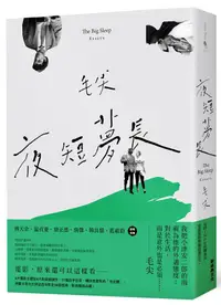 在飛比找蝦皮商城優惠-夜短夢長/毛尖 eslite誠品