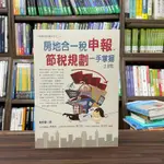 <全新>永然文化出版 大學用書【房地合一稅申報.節稅規劃一手掌握2.0版(黃振國)】(2023年9月4版)<大學書城>