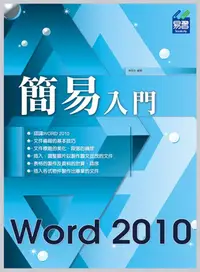 在飛比找誠品線上優惠-簡易Word 2010入門