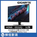 技嘉 GIGABYTE GS32Q 32型 165HZ QHD電競螢幕