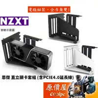 在飛比找蝦皮商城優惠-NZXT恩傑 顯卡直立套件 含PCI-E 4.0延長線/機殼