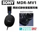 現貨 SONY MDR-MV1 開放式錄音室監聽耳機 MDRMV1 支援混音及母帶後製的錄音室監聽音效 配戴舒適度極佳 （公司貨含稅開發票)