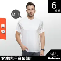 在飛比找ETMall東森購物網優惠-【Paloma】台灣製冰涼排汗圓領衫【白色6入特惠】內衣 男