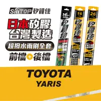 在飛比找蝦皮商城優惠-SiliTOP 矽麗佳 日本天然矽膠雨刷 TOYOTA YA