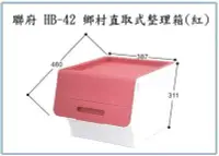 在飛比找Yahoo!奇摩拍賣優惠-呈議)聯府 HB42 HB-42 6入 鄉村直取式整理箱(紅