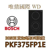 在飛比找Yahoo!奇摩拍賣優惠-唯鼎國際【BOSCH雙口電陶爐】PKF375FP1E 博西家