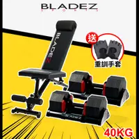 在飛比找蝦皮商城優惠-【BLADEZ】OCT-40KG 奧特鋼極致可調式啞鈴-二入