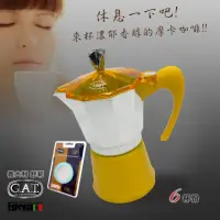 在飛比找momo購物網優惠-【GAT】義大利舒莉摩卡壺-夢幻系列-6杯份-黃+墊圈濾片組