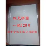 A4熱轉印拼圖A4珠光拼圖熱轉印耗材出清價每片95元