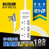 在飛比找PChome24h購物優惠-SYNCO 新格牌 4開3孔3座6尺延長線1.8M SY-4