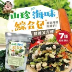 ［現貨快速出貨］山珍海味綜合蔬菜包120G  內含7種乾燥好料