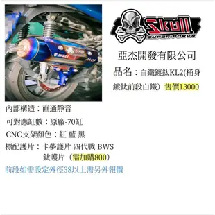 【ㄚ熹小舖】Skull 骷髏管 亞杰開發 排氣管 各款式皆可訂購 DRG VJR 勁戰 BWS JETS GTR 等車種