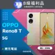 【福利品】OPPO Reno8 T 5G (8G+256G) 晨光金