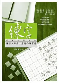 在飛比找PChome24h購物優惠-練字：冠軍老師教你練字三部曲、唐詩的練習帖