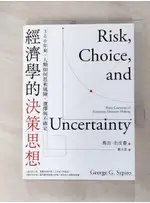 經濟學的決策思想：300年來，人類如何思索風險，選擇與不確定_喬治．史皮婁, 劉凡恩【T7／財經企管_GTK】書寶二手書