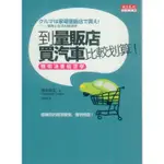 二手書／到量販店買汽車比較划算！／天下文化／吉本佳生／9789862164525