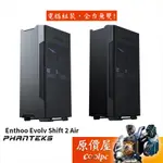 PHANTEKS追風者 ENTHOO EVOLV SHIFT 2 AIR ITX/U高8.5/機殼/原價屋