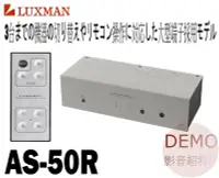 在飛比找Yahoo!奇摩拍賣優惠-㊑DEMO影音超特店㍿日本 LUXMAN AS-50R 高級