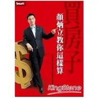 在飛比找蝦皮商城優惠-買房子顏炳立教你這樣算【金石堂】